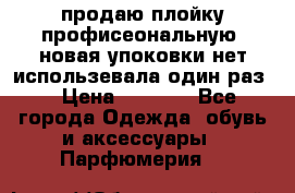 продаю плойку профисеональную .новая упоковки нет использевала один раз  › Цена ­ 1 000 - Все города Одежда, обувь и аксессуары » Парфюмерия   